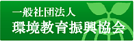 一般社団法人 環境教育振興協会 ロゴ