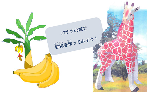 バナナの紙で動物を作ってみよう! バナナの紙で動物を作ってみよう!